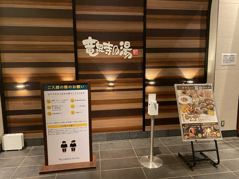 THE サ道さんの竜泉寺の湯 八王子みなみ野店のサ活写真