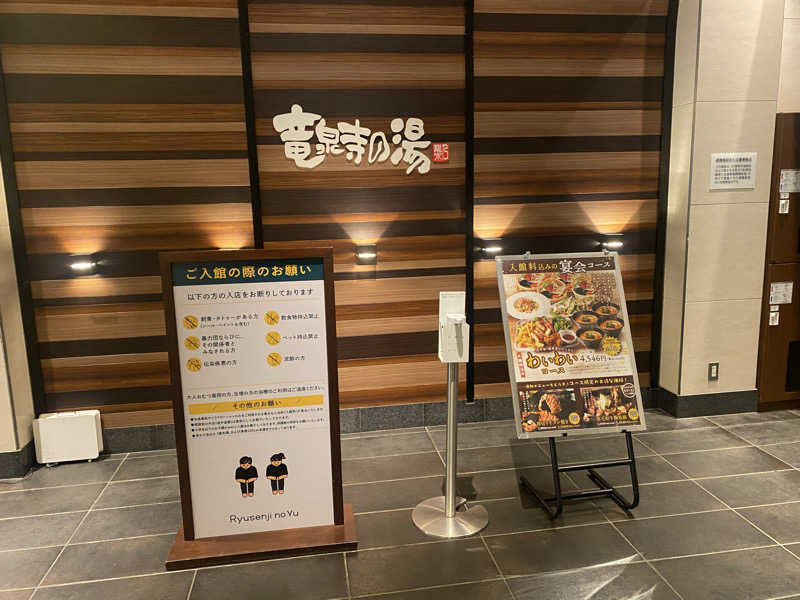 THE サ道さんの竜泉寺の湯 八王子みなみ野店のサ活写真