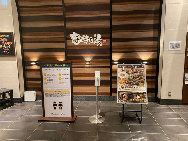 THE サ道さんの竜泉寺の湯 八王子みなみ野店のサ活写真