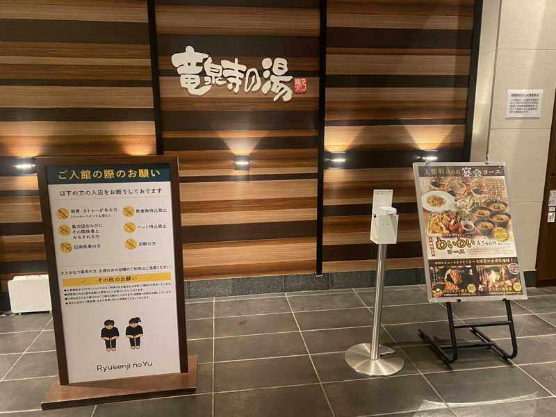 THE サ道さんの竜泉寺の湯 八王子みなみ野店のサ活写真