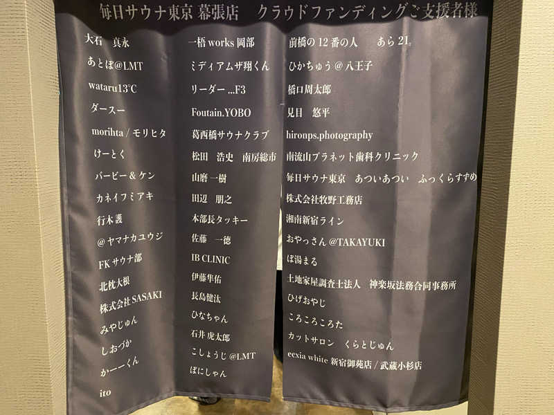 THE サ道さんの毎日サウナ東京 幕張店のサ活写真