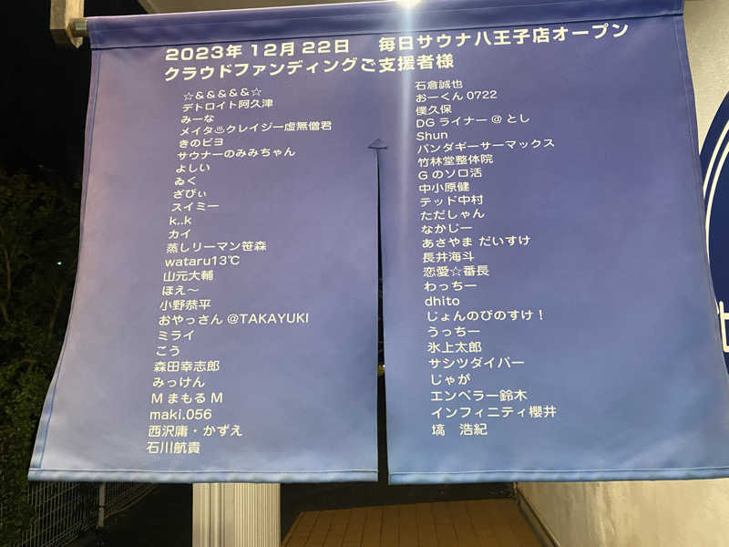 THE サ道さんの毎日サウナ 八王子店のサ活写真