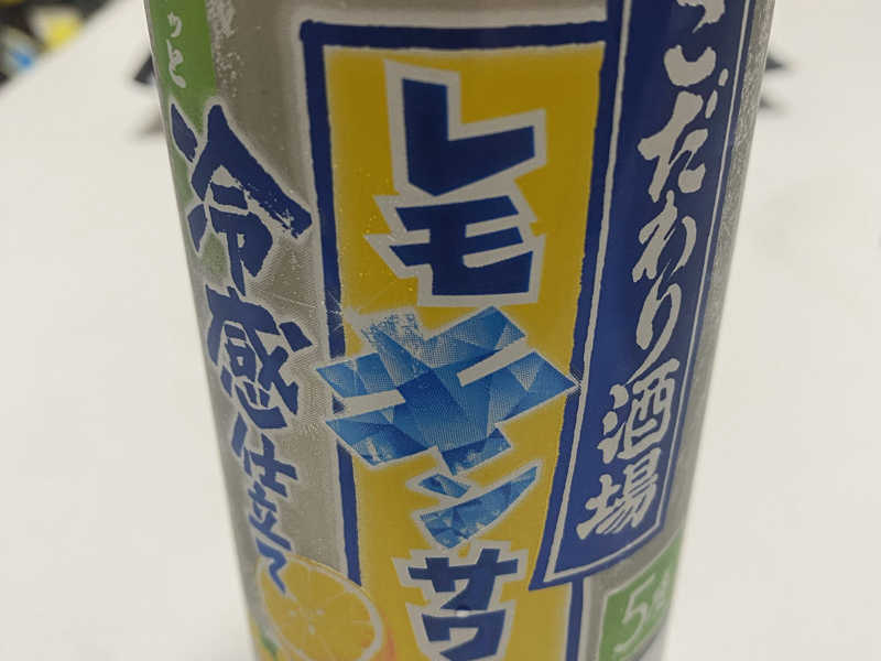 レモキンサワー