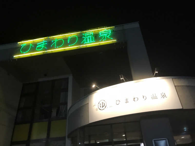 フコロミオンさんのひまわり温泉のサ活写真