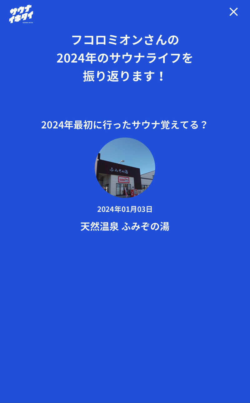 フコロミオンさんの天然温泉 ふみぞの湯のサ活写真