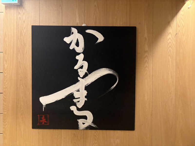 Yugoさんのサウナ&ホテル かるまる池袋のサ活写真