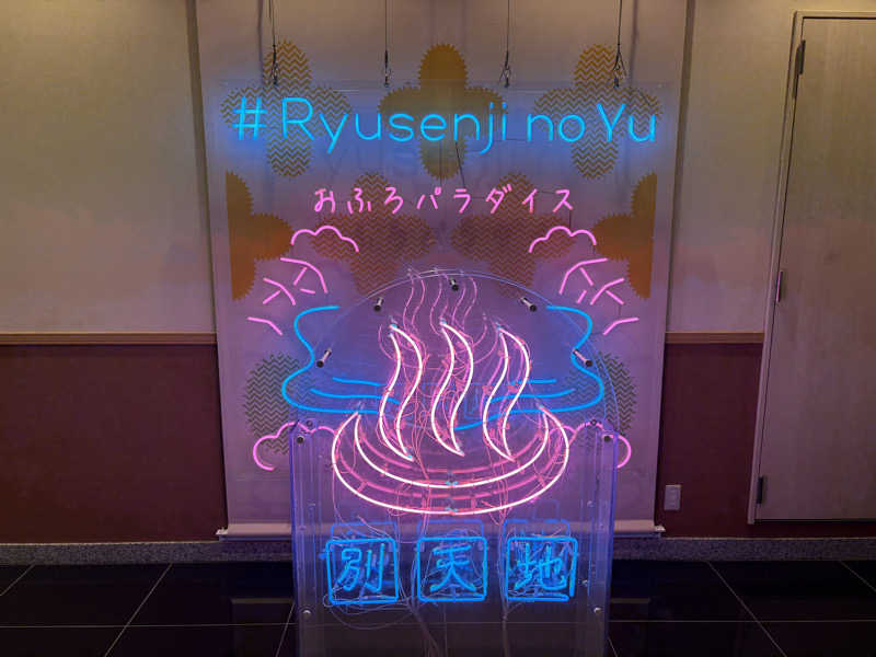 Yugoさんのスパメッツァ おおたか 竜泉寺の湯のサ活写真