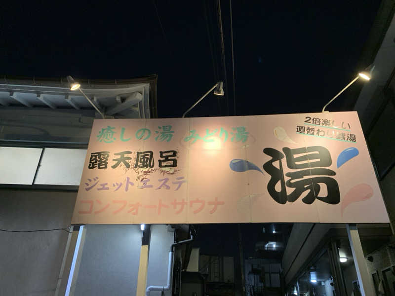 FatPenguinesさんのみどり湯のサ活写真