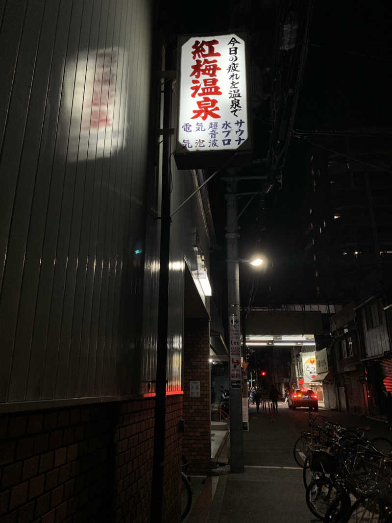 FatPenguinesさんの紅梅温泉のサ活写真