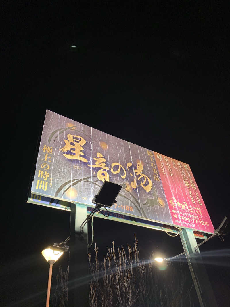FatPenguinesさんの天然自家源泉 星音の湯のサ活写真