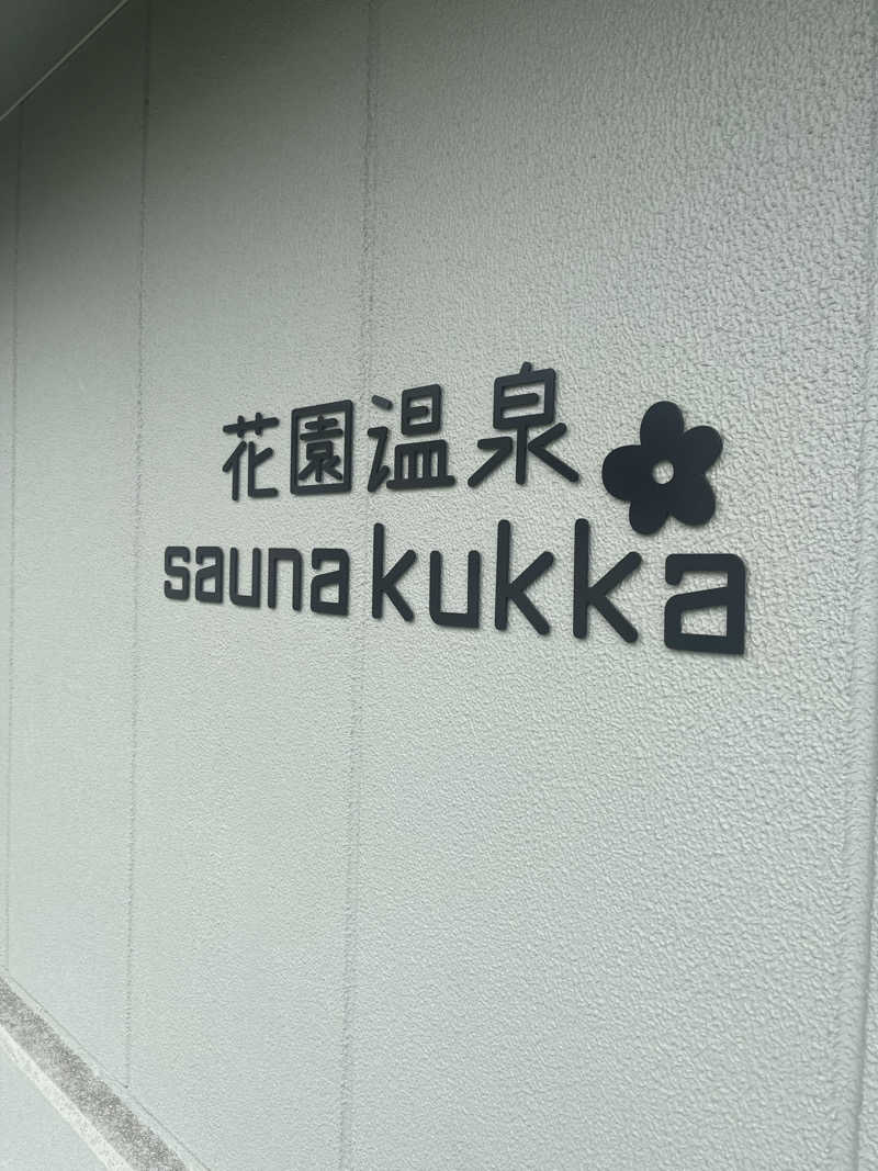 ラヤポルッティさんの花園温泉 sauna kukkaのサ活写真