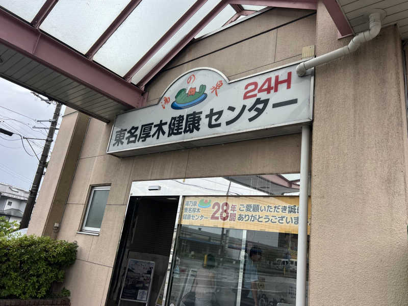 うにさんの湯乃泉 東名厚木健康センターのサ活写真