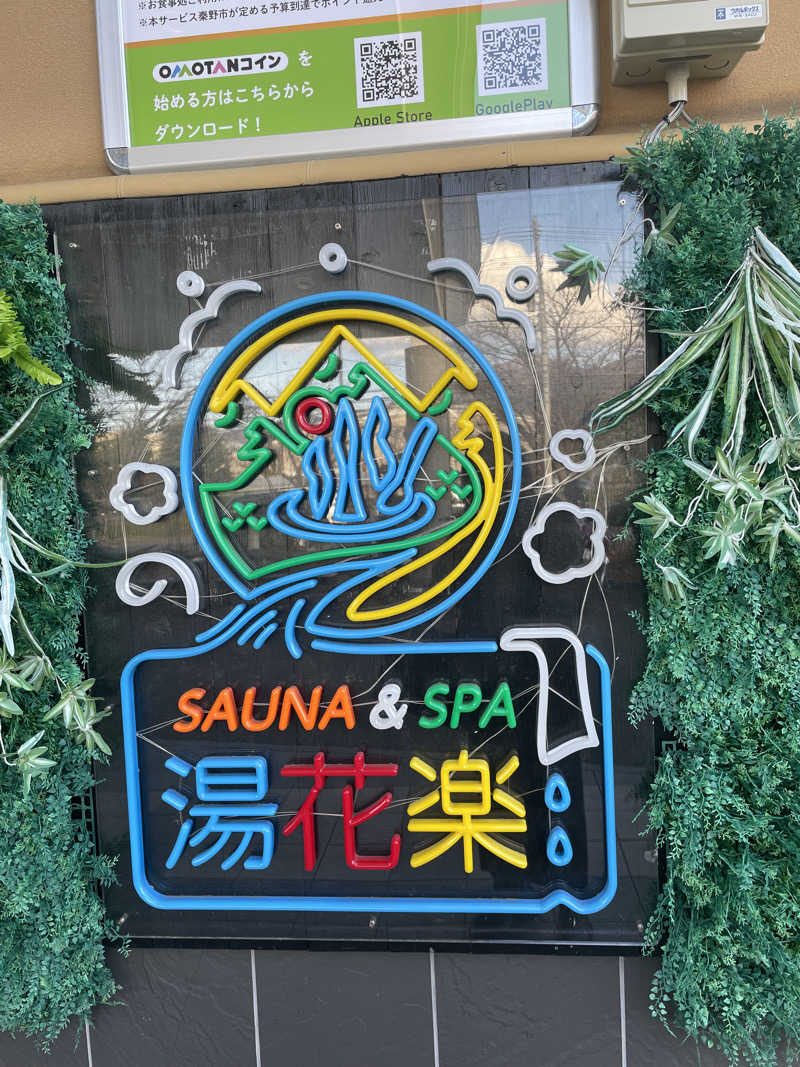 みずいんこさんのSAUNA&SPA 湯花楽秦野店のサ活写真