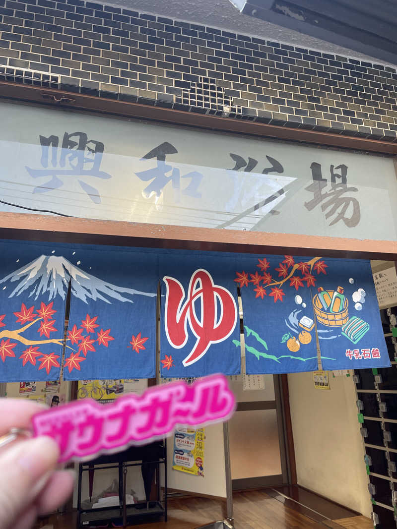 みずいんこさんの興和浴場のサ活写真