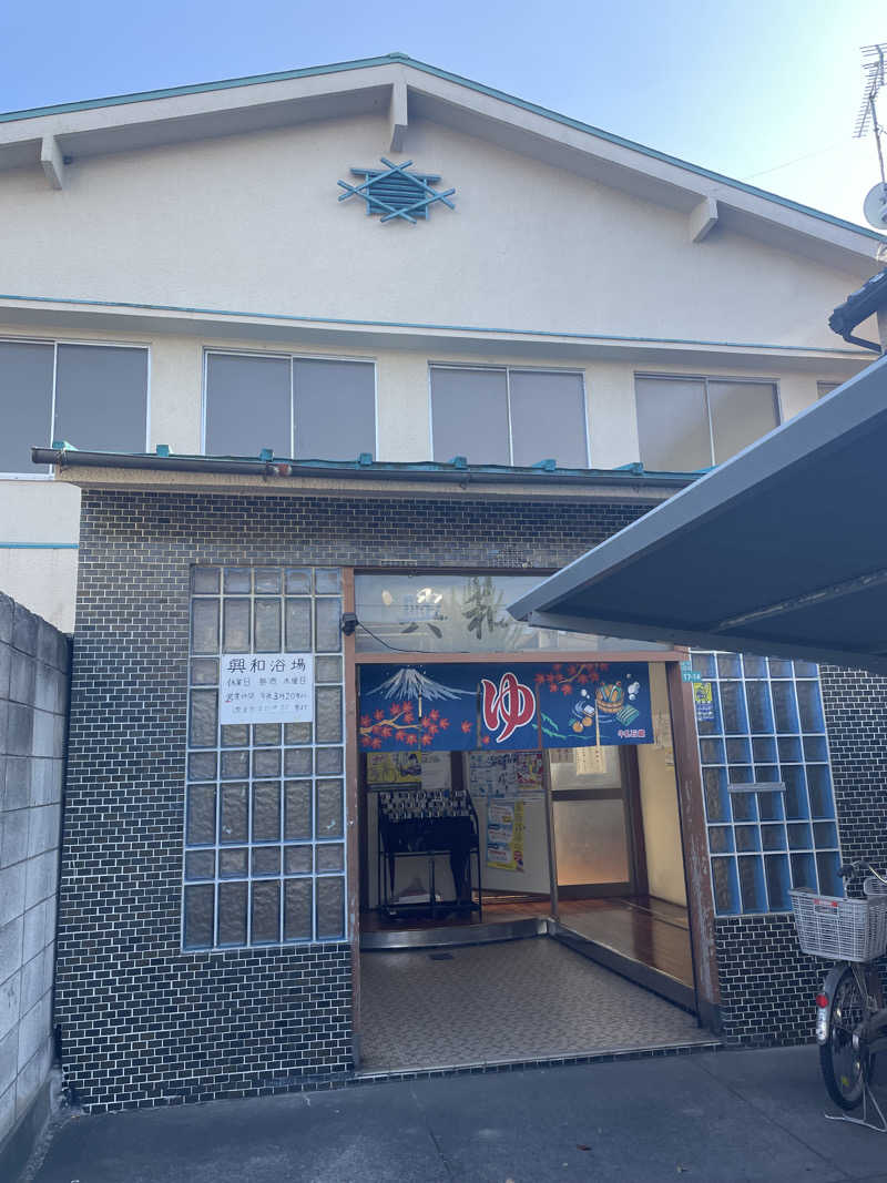 みずいんこさんの興和浴場のサ活写真