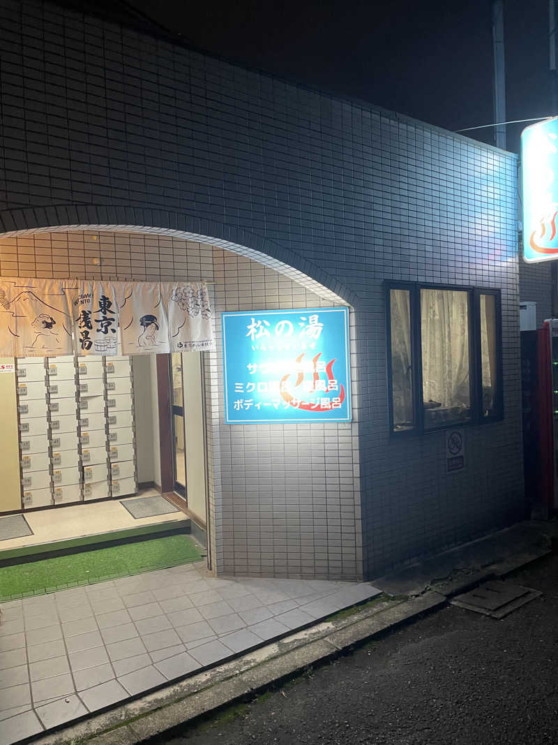 みずいんこさんの松の湯のサ活写真