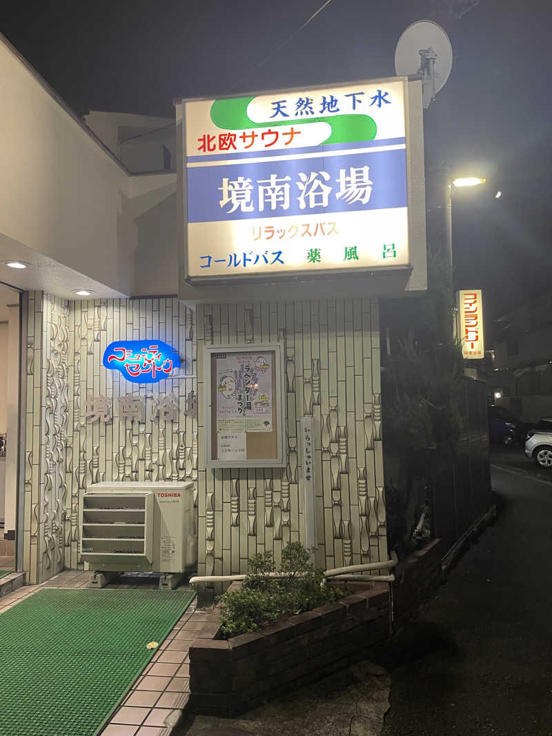 みずいんこさんの境南浴場のサ活写真