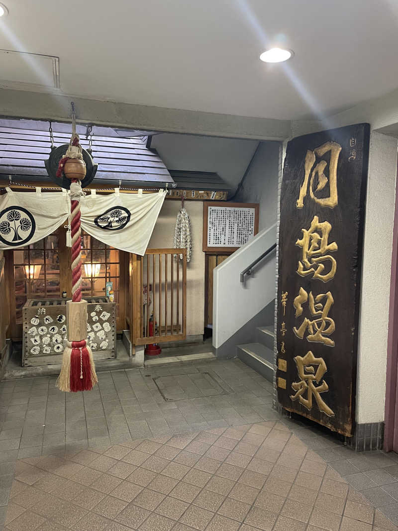 みずいんこさんの軟水銭湯・月島温泉のサ活写真