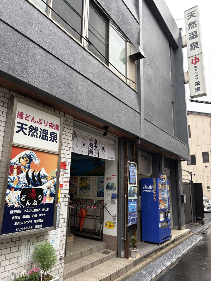 ぽらきちさんの天然温泉 湯どんぶり栄湯のサ活写真