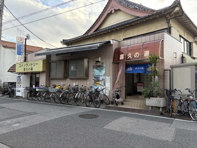 ぽらきちさんの喜久の湯のサ活写真