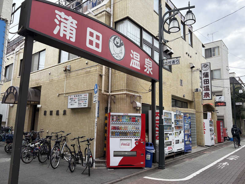 ぽらきちさんの蒲田温泉のサ活写真