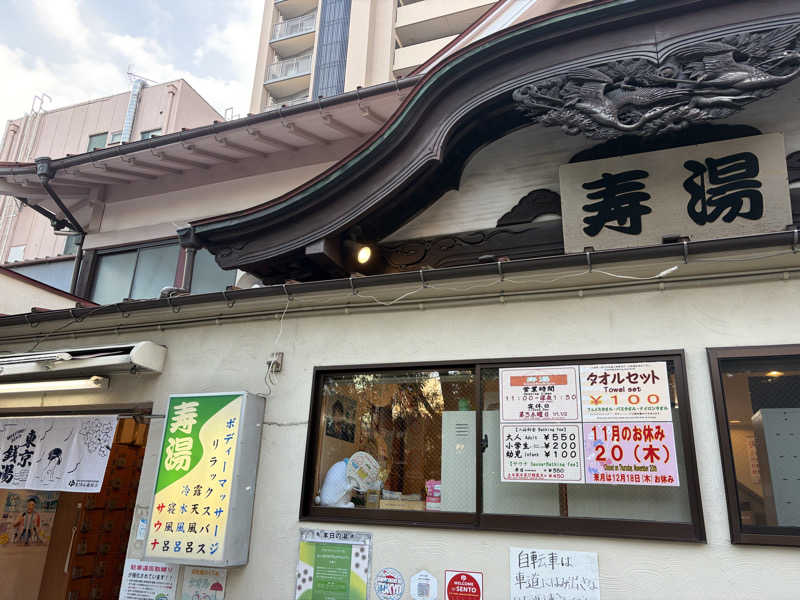 ぽらきちさんの東上野 寿湯のサ活写真