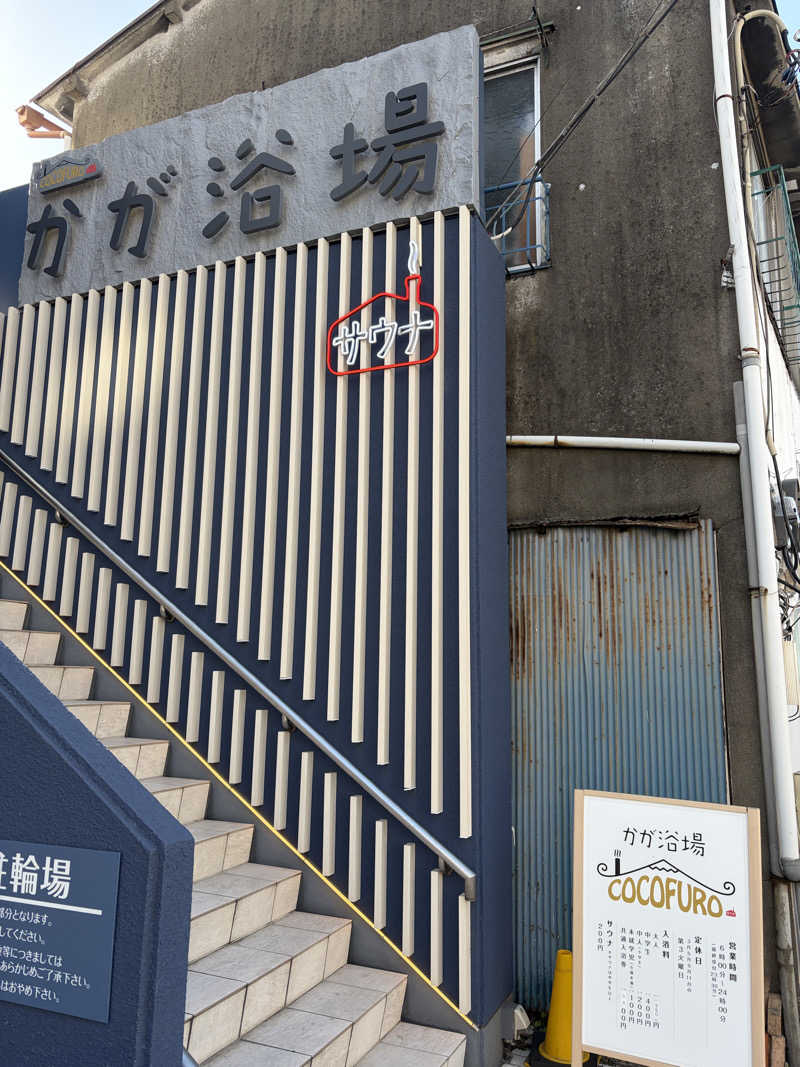ぽらきちさんのCOCOFURO かが浴場のサ活写真