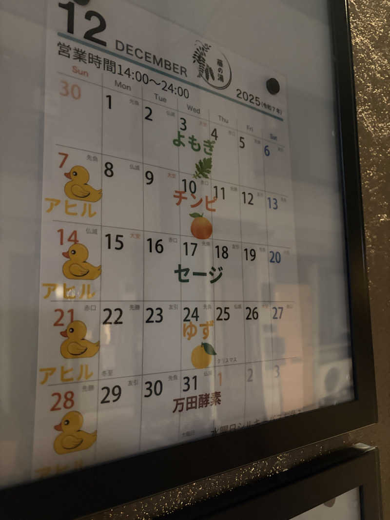 ぽらきちさんの藤の湯のサ活写真