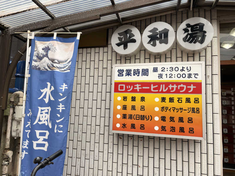 ぽらきちさんの平和湯のサ活写真