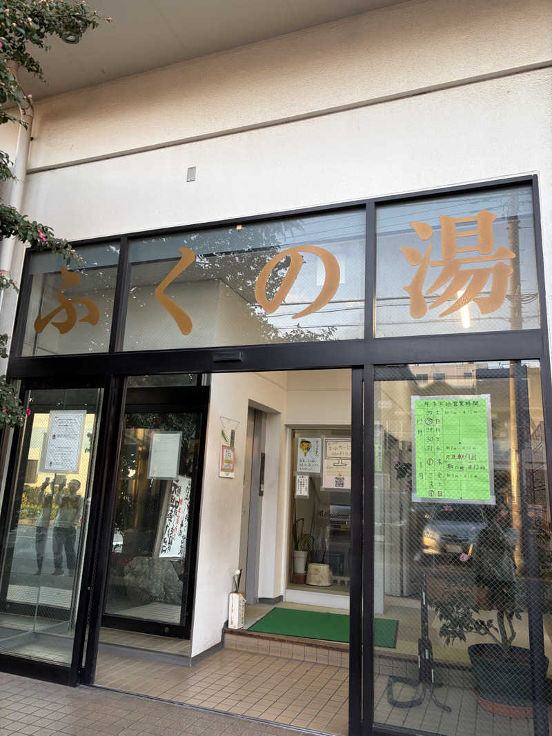 ぽらきちさんのふくの湯のサ活写真