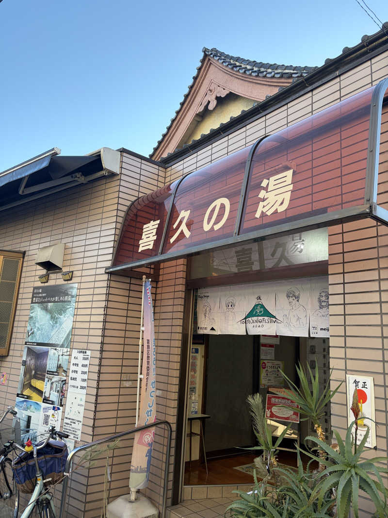 ぽらきちさんの喜久の湯のサ活写真