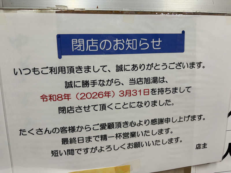 ぽらきちさんの旭湯のサ活写真