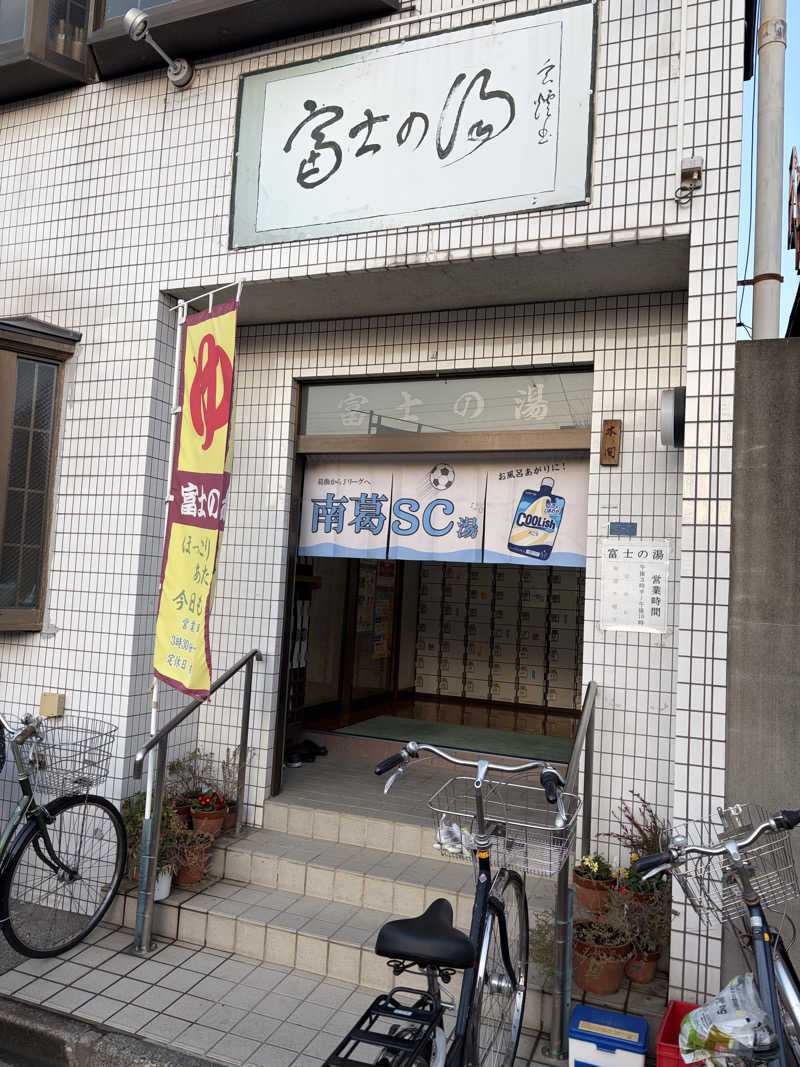 ぽらきちさんの富士の湯のサ活写真