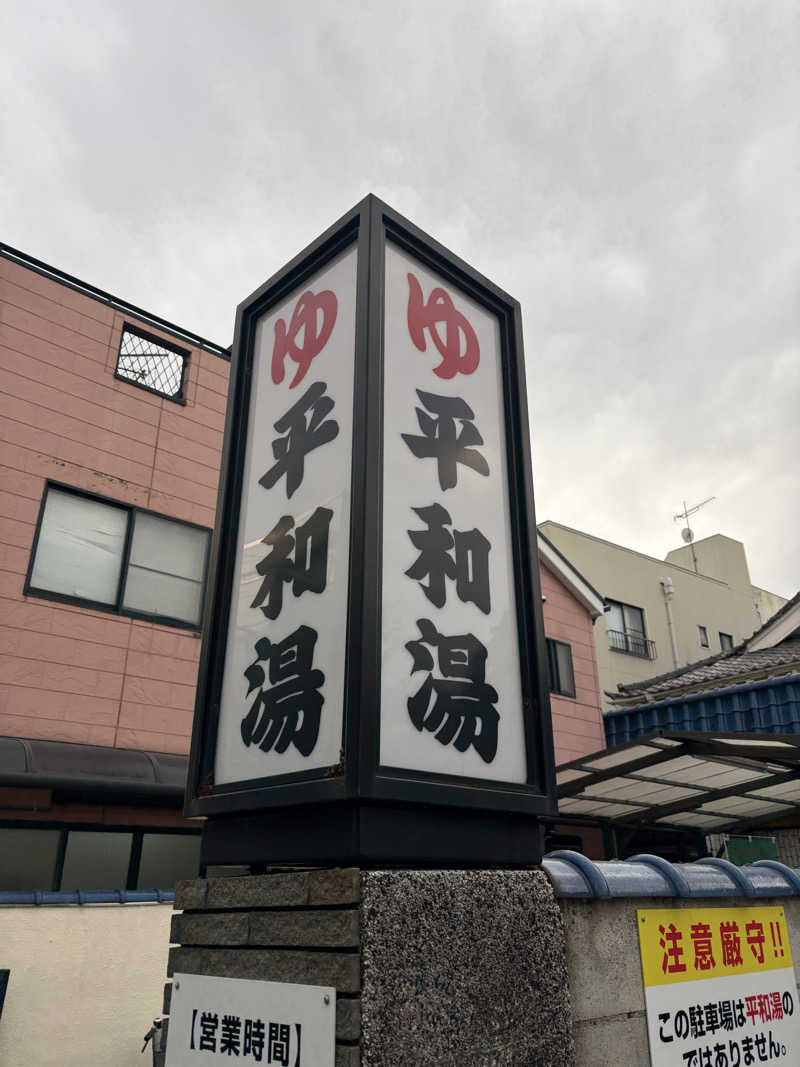 ぽらきちさんの平和湯のサ活写真