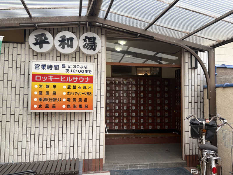 ぽらきちさんの平和湯のサ活写真