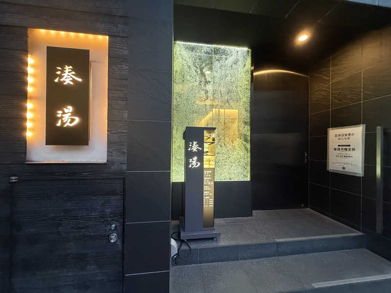 ぽらきちさんの湊湯のサ活写真