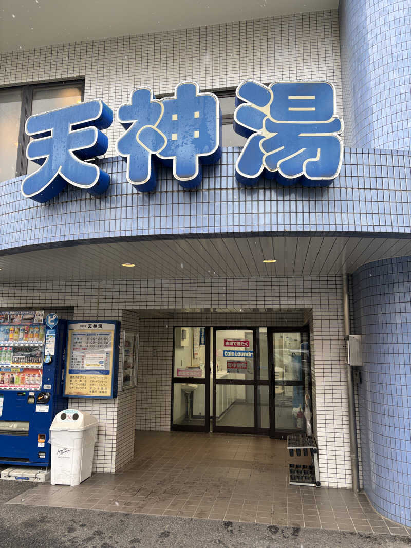 ぽらきちさんの天神湯のサ活写真