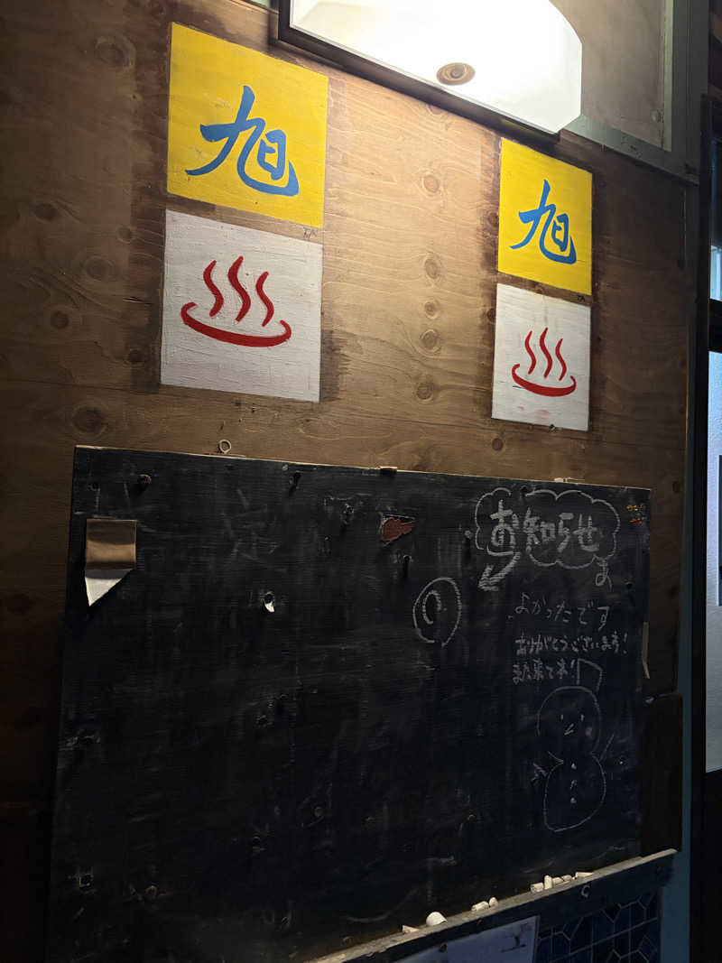 ぽらきちさんの旭湯のサ活写真