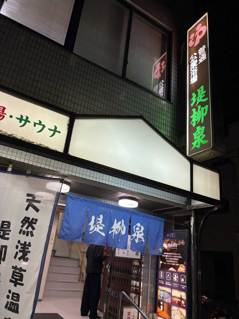 ぽらきちさんの堤柳泉(ていりゅうせん)のサ活写真