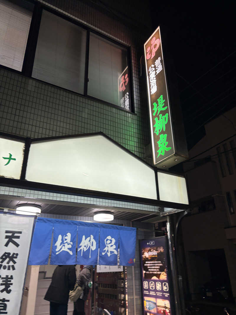 ぽらきちさんの堤柳泉(ていりゅうせん)のサ活写真