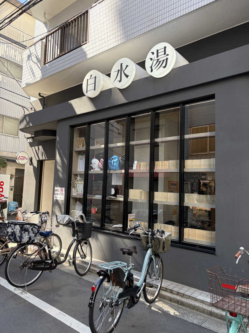 ぽらきちさんの白水湯のサ活写真