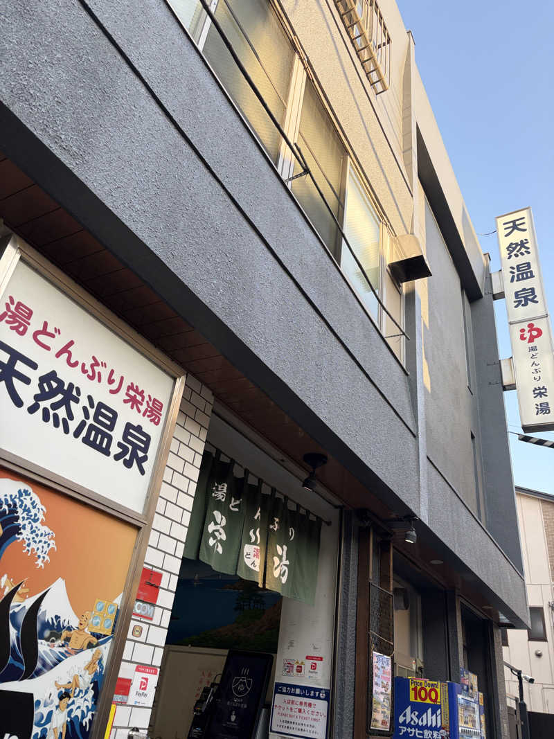 ぽらきちさんの天然温泉 湯どんぶり栄湯のサ活写真