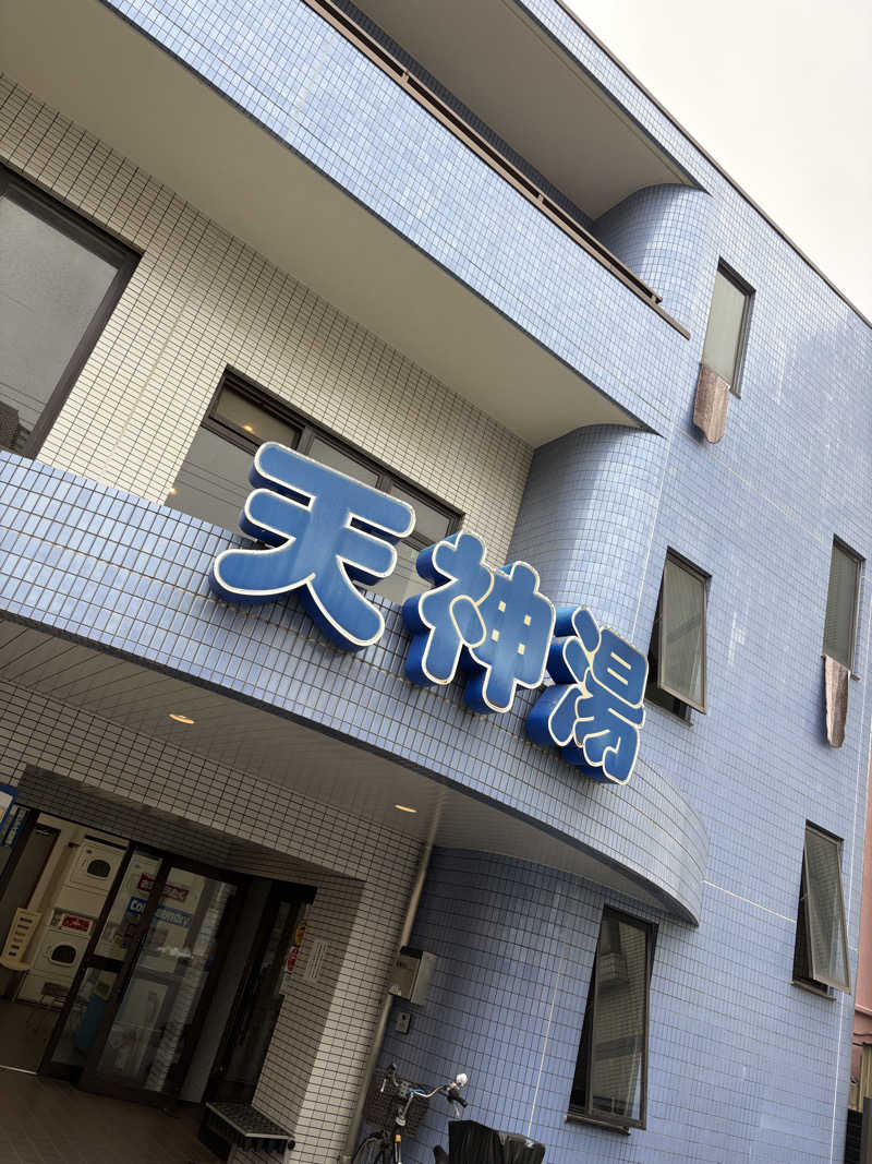 ぽらきちさんの天神湯のサ活写真