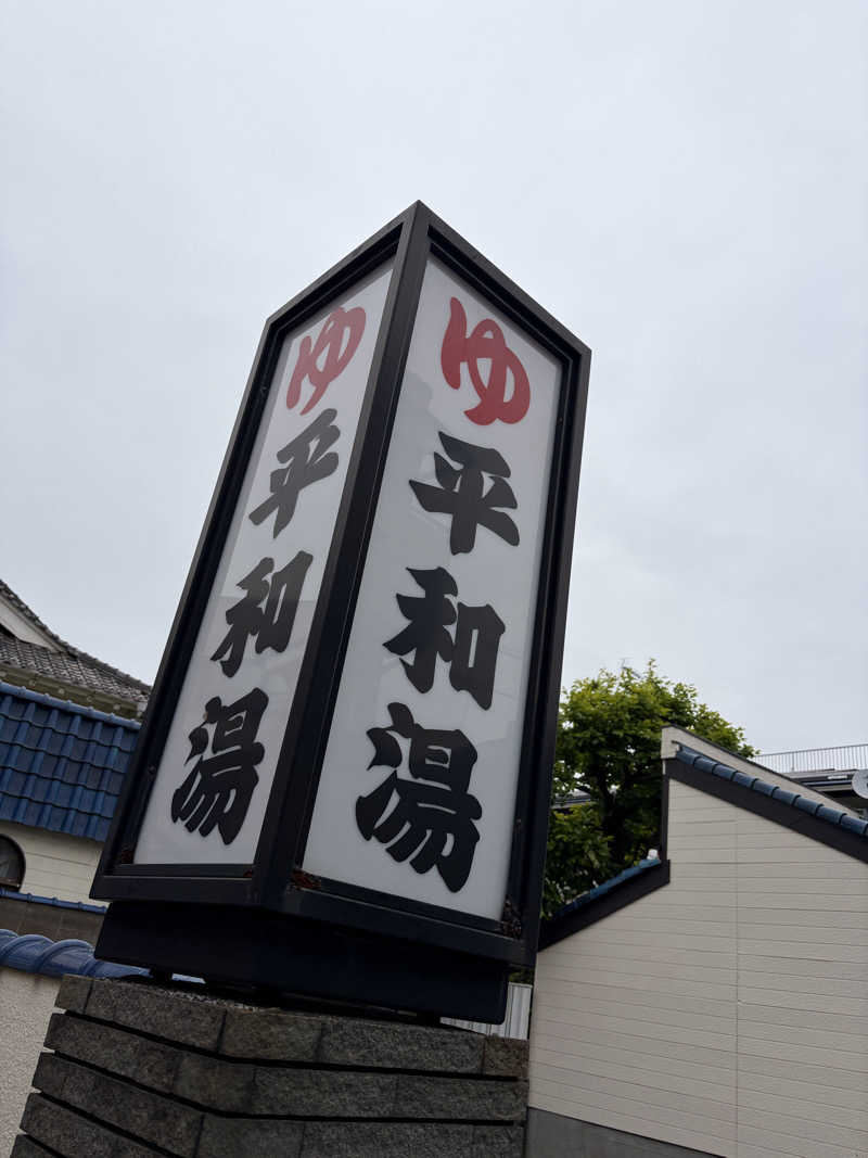 ぽらきちさんの平和湯のサ活写真