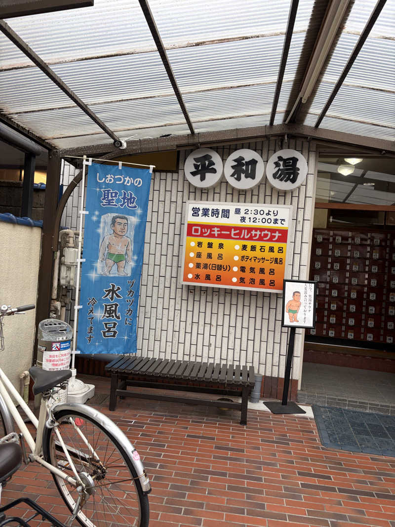 ぽらきちさんの平和湯のサ活写真