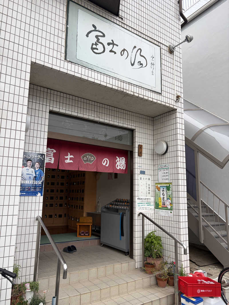 ぽらきちさんの富士の湯のサ活写真