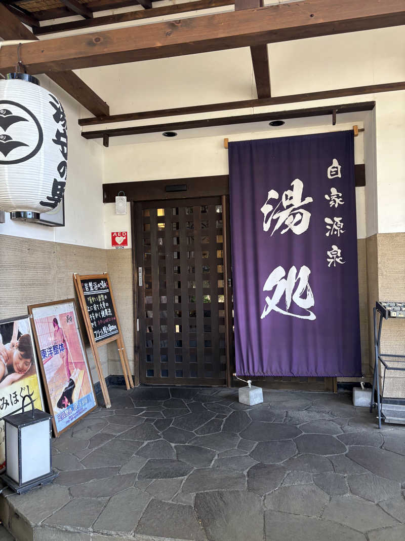 まつさんの深大寺天然温泉「湯守の里」のサ活写真