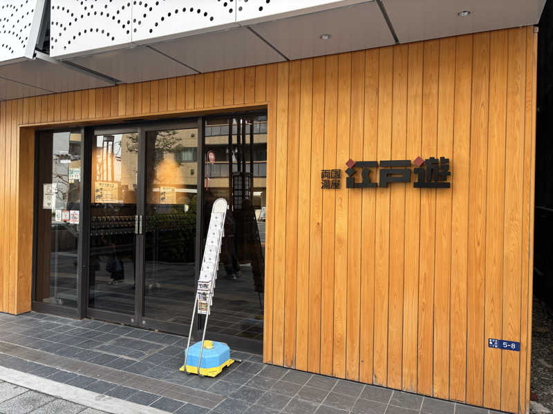 まつさんの両国湯屋江戸遊のサ活写真