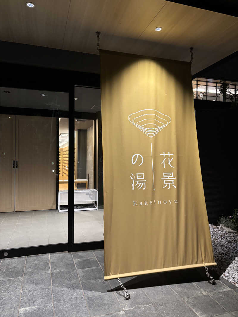 まつさんのよみうりランド眺望温泉 花景の湯のサ活写真