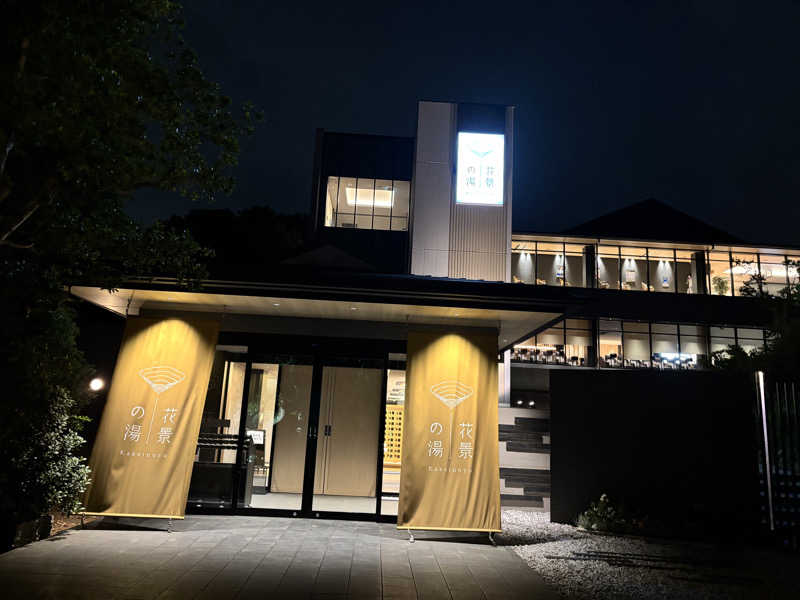 まつさんのよみうりランド眺望温泉 花景の湯のサ活写真